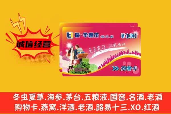 阿勒泰市回收超市卡